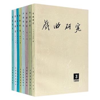 市面稀见1980-1987年老书，每册仅6元！《戏曲研究》8册，荟萃戏曲评论郭汉城、中国京剧鼓师白登云、文物专家朱家溍等众名家的研究成果，从千年梨园史到舞台方寸间，解锁戏曲艺术的终极密码。（微瑕）