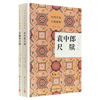 “历代名家尺牍精粹”2种：《袁中郎尺牍》《吴梅村尺牍》，均由原文、注释、点评构成，一部是明代“公安派”旗手袁宏道的率真独白，一部是清初“江左三大家”之一吴梅村的沉郁心曲，带你走入明清文人的精神世界。