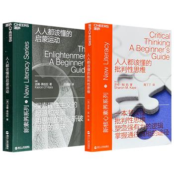 超低价16.9元/19.6元！“新核心素养”系列《人人都该懂的批判性思维》/《人人都该懂的启蒙运动》任选！一部阐述从识别论证到驳斥谬误的全套批判性思维技巧，帮你看穿纷繁复杂的表象，甄别逻辑陷阱；一部梳理启蒙运动6大主题与核心领域，揭示自由、平等、科学等现代观念如何破土而出。
