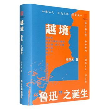 著名学者李冬木《越境：“鲁迅”之诞生》16开精装，80万字，769页，详细考察留学生周树人成长为作家鲁迅的精神历程，从进化论、国民性、个性主义、文艺观、文艺实践五方面解析鲁迅思想和文学的生成机制，还原一个处在历史现场中的“原鲁迅”。