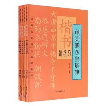 超低价19.9元！“名碑名帖书法基础教程·楷书临习技法精讲”5册，大16开本，讲解欧阳询《九成宫碑》、柳公权《玄秘塔碑》、颜真卿《多宝塔碑》《颜勤礼碑》、赵孟頫《胆巴碑》的书写要点，是初学者习字的上佳范本。
