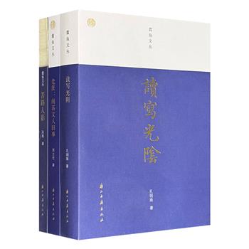 “蠹鱼文丛”3册，收录了追忆茅盾、施蛰存、汪曾祺、木心等前辈文学家的怀念文章多篇，写出了许多中国现当代文学史上动人的细节，为读者立体呈现这些前辈文人的风采。
