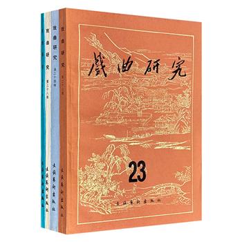 市面稀见1987-1992年老书！《戏曲研究》4册，荟萃戏曲理论家阿甲、戏曲史专家陆萼庭、中国古代文学研究学者徐朔方等众名家的研究成果，从千年梨园史到舞台方寸间，解锁戏曲艺术的终极密码。（微瑕）