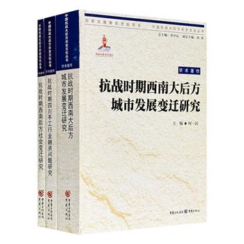 “中国抗战大后方历史文化丛书”3册，1453页，从经济脉络、城市骨架与社会肌理三个维度，系统梳理抗战时期中国西南大后方的珍贵史料，绘制出一幅宏大而精细的历史画卷