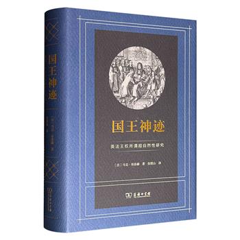 年鉴学派史学大师马克·布洛赫《国王神迹：英法王权所谓超自然性研究》精装，豆瓣9.2分，商务印书馆出版，544页，追溯“国王神迹”从起源、鼎盛到衰亡全过程，揭示潜藏在仪式、图像与信仰下的权力运作逻辑，为读者绘制一幅前现代欧洲政治的“深层地图”。