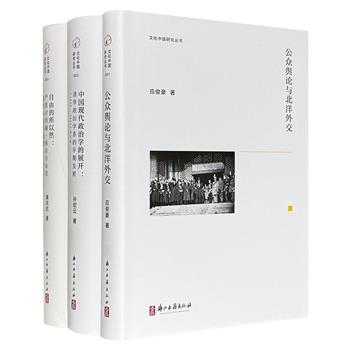 “文化中国研究”丛书精装3册，共1232页，汇集著名文史学人应俊豪、黄克武、孙宏云代表性专著和前沿研究成果，涵盖传统中国政治、文化、外交等方面，深具学术价值。