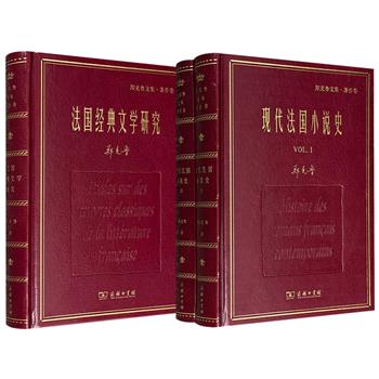 商务印书馆“郑克鲁文集·著作卷”《现代法国小说史》《法国经典文学研究》任选，皮面精装！梳理20世纪现代法国小说流派、代表作家作品，全景式呈现法国小说百年风貌；深度解读法国经典名著，归纳这些作品总的思想内涵与艺术特色。
