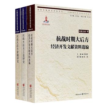 著名学者章开沅主编“中国抗战大后方历史文化丛书”3册，总达1785页，从【工业研究】【金融研究】【经济开发文献资料】三个维度，系统梳理抗战时期中国西南大后方的珍贵史料，兼具学术与资料价值。
