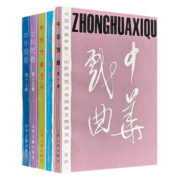 市面稀见1991-1994年老书《中华戏曲》5册，荟萃历史学家吴小如、戏剧理论家刘厚生、著名画家何昌林等众名家的研究成果，涵盖戏曲史、文献、民俗及少数民族戏剧等领域，并辅以珍贵文物和文献图片，追踪中国古代戏曲发展历史。（微瑕）