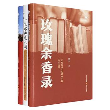 “香雪文丛”3册：《玫瑰余香录》《诗说燕京》《民国学人生平考索》，锁线精装，讲述近现代名人签赠本掌故，探寻历代诗词歌咏中的燕京古城，钩沉探隐民国冷门学人，学养与文情相辉，义理与考辨并茂。