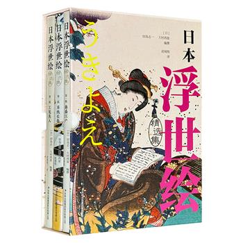真正完备的浮世绘鉴赏指南！《日本浮世绘精选集》全3册，全彩印刷，日本学者田岛志一编撰，170幅彩色版画，多张小幅黑白画作，图文并茂，是了解日本浮世绘的必备藏品。