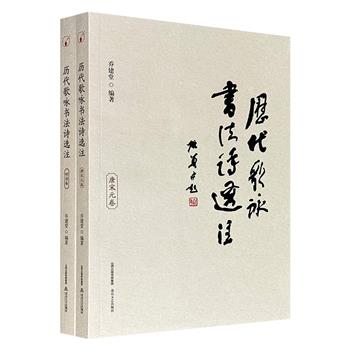 《历代歌咏书法诗选注：唐宋元卷、明清卷》全2册，702页，遴选唐宋元明清211位诗人咏论书法的诗作330篇，诗后附有注解及作者简介，便于读者了解书诗创作背景。