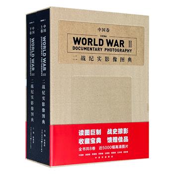 《二战纪实影像图典·中国卷》函套装，大16开布面精装，铜版纸印刷，612页，通过750幅图片和45000余字的中英双语解读，既有淞沪会战、南京沦陷、浴血昆仑关、远征缅甸的枪林弹雨，也有公审陈公博、汪精卫妻子和儿子，枪决南京屠夫谷寿夫、女间谍川岛芳子的清算时刻，真实再现十四年中日战争史的多棱画面。