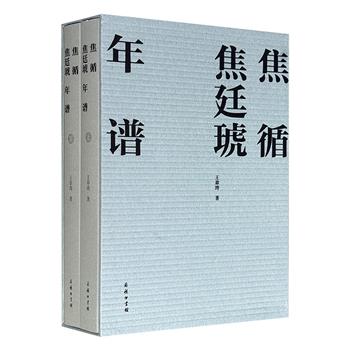 商务印书馆《焦循焦廷琥年谱》全两册，967页，雅昌印制，以扬州学派代表人物焦循、焦廷琥父子活动及相关事实为经，以其亲朋师生及与焦氏父子有直接关系的人物为纬，综述当时政治、经济、文化诸方面，再现焦氏父子学术、履历、交游、家世实况。