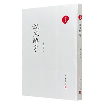 超低价12.6元！2012年老书，古籍影印本《说文解字》，我国首部系统分析字形、考究字源的文字学著作，不但保存了大部分先秦字体以及汉代和以前的不少文字训诂， 更反映了古代政治、经济、文化、风俗习惯，是注释古籍、探讨古代文化必不可少的工具书。