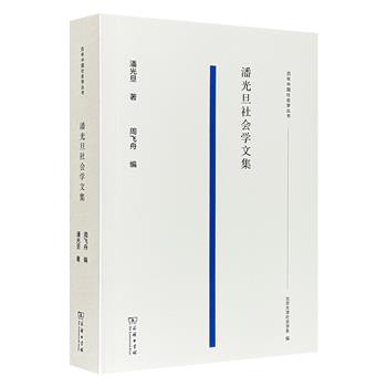 商务印书馆《潘光旦社会学文集》，616页，北京大学周飞舟教授整理并精选了社会学家潘光旦的30余篇论文，包括《文化的生物学观》《自由导论》《说乡土教育》《家制与政体》《教育——究为何来？》等经典篇目，展现潘光旦对中国社会问题的思考。