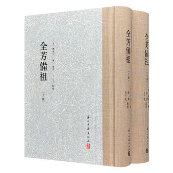 世界首部植物学辞典！《全芳备祖》全2册，1394页，布面精装，繁体竖排，南宋学者陈景沂编纂的花谱类著作，全书分花、果、卉、草、木、农桑、蔬、药8部，辑录植物近300种，每物种下分设事实祖、赋咏祖、乐府祖三类目，收录540余种文献中的诗文作品。