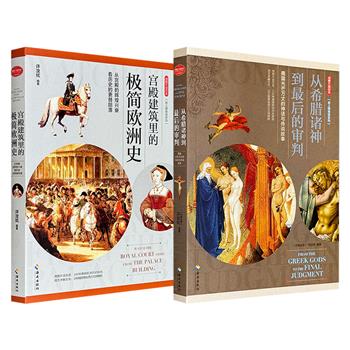 超低价18.8元！“纸上博物馆·用图片说历史”系列《从希腊诸神到最后的审判》/《宫殿建筑里的极简欧洲史》任选！彩色印刷，一部通过260幅油画和雕塑作品，讲解希腊神话和基督教故事；一部凭借280余幅绘画作品和珍贵照片，剖析欧洲的宫殿建筑、历史文化。