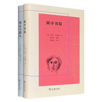 商务印书馆《狱中书简》《同志与情人》精装，国际共产主义运动史上杰出的女性革命家罗莎·卢森堡名作，著名翻译家傅惟慈、杨德友译文，呈现了作者坚韧不屈的精神世界、人文情怀、人格魅力。