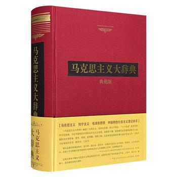 6斤重《马克思主义大辞典》，大16开布面精装，2094个条目，1374页，260万字，一部涵盖马克思主义理论创立至今重大历史事件、知名人物、重要思想的大型资料书、历史书、教科书、工具书。附赠放大镜。