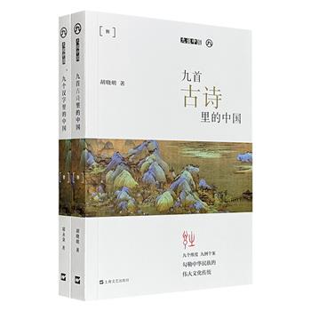 超低价15元！“九说中国系列”2册，汇聚复旦大学、华东师范大学的中国文化领域知名学者，结合珍贵的插图与史料，分别从汉字、古诗词两个维度，透视中国悠久的历史与传统文化。
