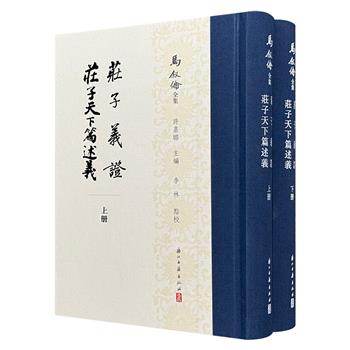 著名学者马叙伦《庄子义证 庄子天下篇述义》精装全两册，892页，布面书脊，繁体竖排，右翻页，收入马叙伦学术代表作《庄子义证》和《庄子天下篇述义》两种，融训诂学与佛学于庄子释读，具有较高的学术价值。