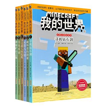 让家长和老师开绿灯的益智游戏“我的世界”故事书！“史蒂夫冒险系列”第一辑全6册，美国本土销量超600万册，&nbsp;和游戏一样精彩、刺激，激发小朋友的想象力、创造力，同一个世界，不同的冒险！