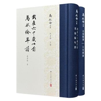 “马叙伦全集”精装2种：《我在六十岁以前 马叙伦年谱》《石屋余沈 石屋续沈》，布面书脊，繁体竖排，共947页，一部带你重回辛亥革命、五四运动、下关事件等历史现场，勾勒出马叙伦教育、学术与政治活动的完整一生；一部记载耳闻目睹的朝野轶事、文坛趣闻、人物风貌，从曾国藩、翁同龢到章太炎、程砚秋，笔下人物跃然纸上。