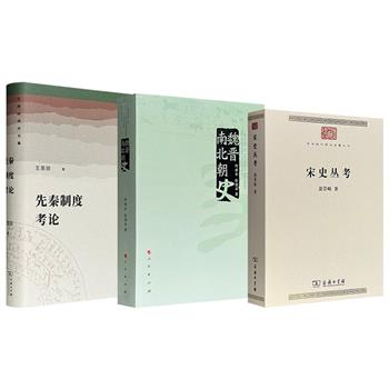 王恩田《先秦制度考论》/何兹全《魏晋南北朝史》/聂崇岐《宋史丛考》任选！544页/504页/655页，从商周国家的溯源，到中古社会的转型，再到宋代制度的剖析，带你探索古代中国的文明变迁与演进脉络。
