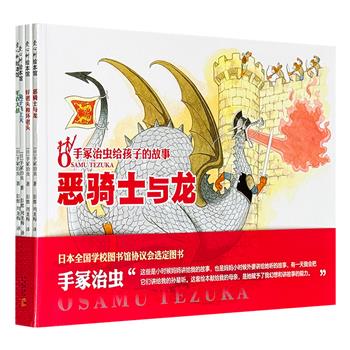 日本动漫之父的童话绘本！《手冢治虫给孩子的故事》全4册，铜版纸全彩，豆瓣8.5分，日本全国学校图书馆协会选定图书，收录“漫画之神”手冢治虫绘制的14个故事，儿童文学家彭懿精心翻译，带你深入这位漫画界巨匠的创造力源泉。