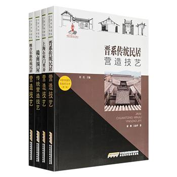 集知识性、趣味性、实用性于一体的宝藏书籍“中国传统建筑营造技艺丛书”4册，16开全彩印刷，分别介绍【晋系传统民居】【维吾尔族传统民居】【赣南围屋】【上海石库门里弄】的营造技艺，涉及历史、结构、工序、相关文化习俗等内容，辅以大量照片。