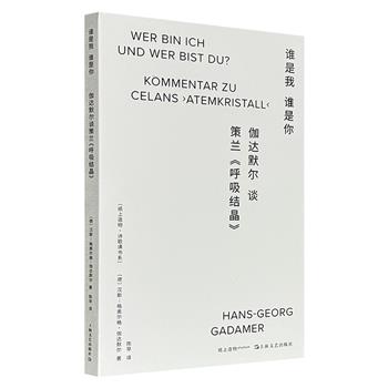 超低价18.8元！《谁是我，谁是你：伽达默尔谈策兰〈呼吸结晶〉 》裸脊锁线，豆瓣8.7分，豆瓣2023年度诗歌图书！大哲学家谈大诗人，可遇不可求，诗歌解读的经典之作，德语原诗+精彩译文+绝妙阐释，以思解诗，从哲学的进路趋近诗歌。