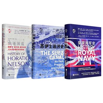 《苏伊士运河史》/《皇家海军史》/《角逐深蓝》任选，16开精装，图文并茂！一部呈现苏伊士运河的前世今生，细说四大帝国的兴衰沉浮；两册从不同视角深度剖析英国皇家海军与欧洲列国海军对抗、交战、称霸的历史。