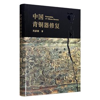 【2025年新书】《中国青铜器修复》大16开本，布面精装，全彩特种纸，近1300幅高清彩图+57万字+70件青铜器修复案例+详尽的操作细节，干货满满！