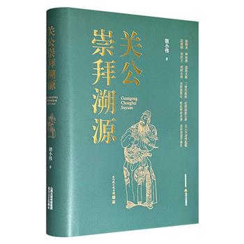 《关公崇拜溯源》精装，639页，65万余字，聚焦关羽形象从三国将领演变为"护国佑民"神明的过程，系统考察唐宋至明清时期佛教、道教与儒家思想的融合脉络，以及社会转型、忠节观念对关公信仰形成的影响。