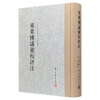 豆瓣9.5分，南宋理学家吕祖谦《东莱博议汇校评注》精装，布面书脊，繁体竖排，564页，一部畅销数百年、流布海内外的《左传》研究著作，以分篇议论形式，围绕《左传》史事展开分析，通过历史事件探讨治乱兴衰之理。