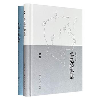 鲁迅研究作品精装2种：《鲁迅的书店》《鲁迅与出版界》，一部以28家书店为坐标，勾勒出鲁迅与图书流通空间互动的生动图谱；一部深入思潮激荡、派系林立的上海出版界，展现鲁迅作为编辑家、出版家的思想动态与抗争精神。