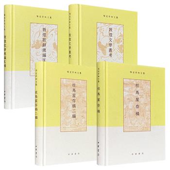 著名学者、敦煌学巨擘项楚学术文集《敦煌文学丛考》《敦煌歌辞总编匡补》《柱马屋存稿》《柱马屋存稿二编》精装任选！中华书局出版，皆是先生一生研究的心血结晶，集中呈现了他在中国语言学、文献学、文学史以及敦煌学、佛学等主要领域的学术成果。
