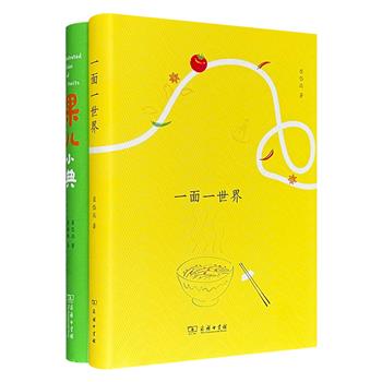 商务印书馆美食散文集《果儿小典》《一面一世界》精装，全彩图文，清新隽永的随笔，优美的手绘插画，蔓延着烟火气的摄影照片，将我们熟悉却又未必深知的水果、面条儿，用悠闲又有趣的文字一一道来。