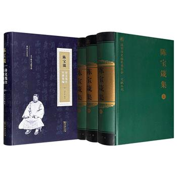 晚清维新派政治家陈宝箴相关著作——中华书局《陈宝箴集》全3册/商务印书馆《陈宝箴诗文笺注·年谱简编》任选！2010页/539页，一套书完整收录了陈宝箴的奏议、诗文、公牍等文献，其中不乏涉及维新变法等重大事件的关键史料；一部集合陈宝箴遗世的诗文笺注内容和首发的陈宝箴年谱。
