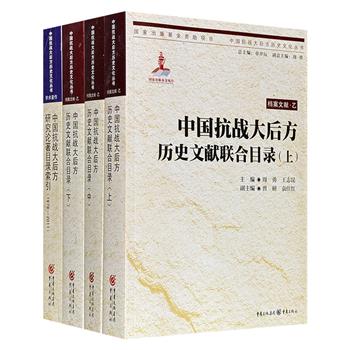 “中国抗战大后方历史文化丛书”2种：【历史文献联合目录】全3册+【研究论著目录索引】，共2625页，一部将抗战后方的图书、期刊、报纸、图纸等原始文献汇成目录，打造出一幅“民国学术藏宝图”；一部横跨三十年时间，对国内关于抗战后方的研究成果进行了全面梳理，完整呈现学术发展脉络。