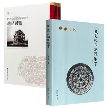 西泠印社《椿农堂捐赠西泠印社藏品图鉴》/《镜文化与铜镜鉴赏》任选！彩色印刷，一部以500件金石珍品为核心，展现了从历代玺印、封泥到砖瓦陶文的实物遗存；一部剖析镜文化与哲学、历史、宗教的深刻关联，细数历代铜镜的演变脉络与艺术特色。