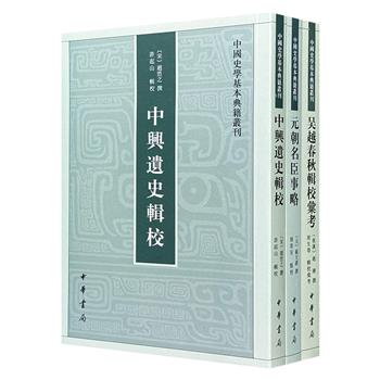 中华书局“中国史学基本典籍丛刊”系列3种：《吴越春秋》《中兴遗史辑校》《元朝名臣事略》，从春秋时期的吴越争霸传奇，写到两宋之交的三十七年纷乱，再到元初四十七位名臣的鲜活事迹，共同构成一幅跨越千年的中国历史图景。