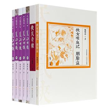 民国武侠小说3种7册：《荒江女侠》《侠女喋血记 胭脂盗》《侠凤奇缘》，两大早期武侠小说名家、鸳鸯蝴蝶派作者顾明道、李涵秋的经典代表作，20世纪上半叶曾轰动一时，每册配有数幅手绘插图。