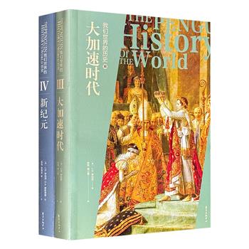 企鹅全球史“我们世界的历史”系列第三部《大加速时代》+第四部《新纪元》：英国史学家、牛津大学教授J.M.罗伯茨四十年心血写就的世界通史经典，视野广阔，指引大众读者深入思考历史的厚重感和连贯性。