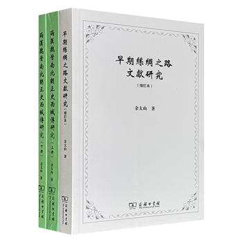 商务印书馆，古代中亚史巨擘余太山著作2种3册：《两汉魏晋南北朝正史西域传研究》《早期丝绸之路文献研究·增订本》，综述两汉魏晋西域史研究，解读早期丝绸之路文献，于古籍中寻找失落的东西方文化交流轨迹。