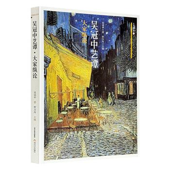 超低价19.8元！《吴冠中艺谭·大家纵论》，全彩图文，精选吴冠中分析评论中西、古今画家及其作品的文章，涵盖波提切利、梵高、毕加索等西方艺术家，以及石涛、潘天寿、李可染等中国画家，辅以高清画作，可以帮助读者更好地理解中外艺术家、创作特色及其作品。