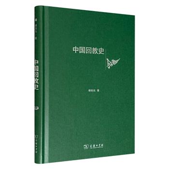 超低价16.8元！商务印书馆《中国回教史》精装，著名伊斯兰教学家傅统先运用翔实的史料，从经济、政治、文化等方面，系统梳理唐至民国时期回教发展脉络，涵盖民族融合、文化互动及社会变迁等多个维度，层次清晰，逻辑严密，有助于读者全面了解中国回教发展史。