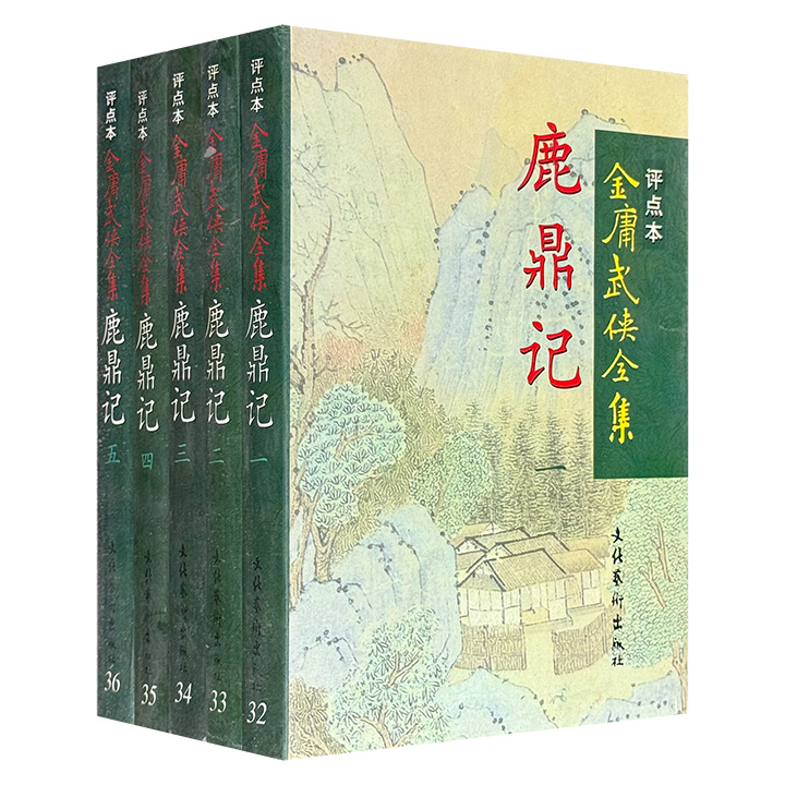 1998年1版1印金庸武侠全集评点本《鹿鼎记》全5册，2425页，清史专家卜键评点，金庸武侠小说的封笔之作，一反以往武侠小说的传统面貌，“非武非侠，非史非奇”，彻底颠覆传统武侠，是金庸为其昔日笔下创造的无数江湖英雄唱出的一曲无尽挽歌。【另有《金庸武侠全集评点本》全36册，数量有限，感兴趣的书友不要错过】