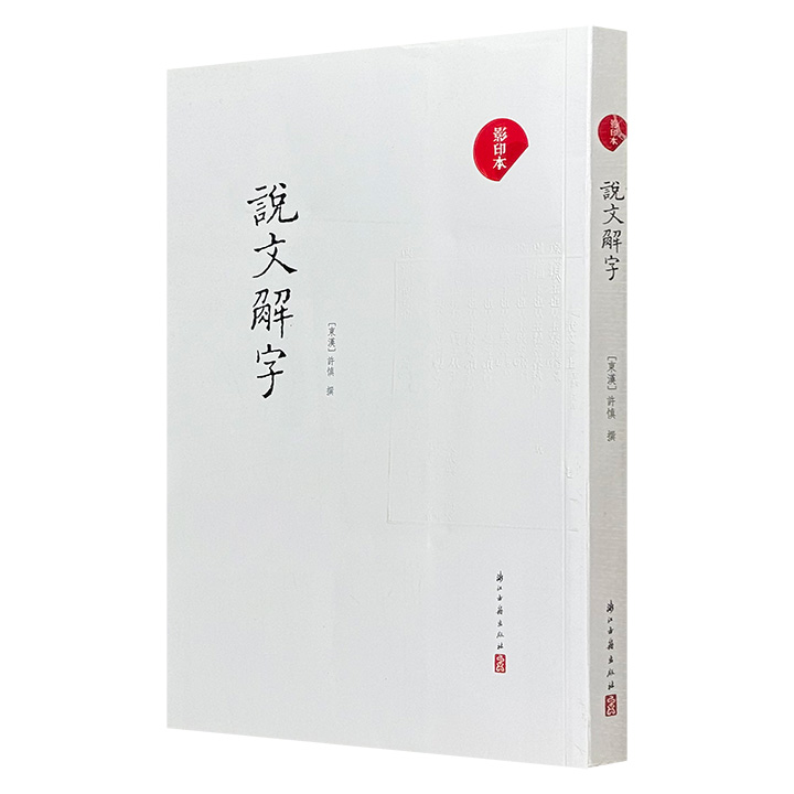 超低价12.6元！2012年老书，古籍影印本《说文解字》，我国首部系统分析字形、考究字源的文字学著作，不但保存了大部分先秦字体以及汉代和以前的不少文字训诂， 更反映了古代政治、经济、文化、风俗习惯，是注释古籍、探讨古代文化必不可少的工具书。